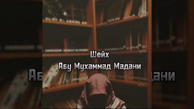 Ответ Чахмиту Абу Исмаилу ар Руси ==Шейх Абу Мухаммад Мадани (х) смотреть онлайн