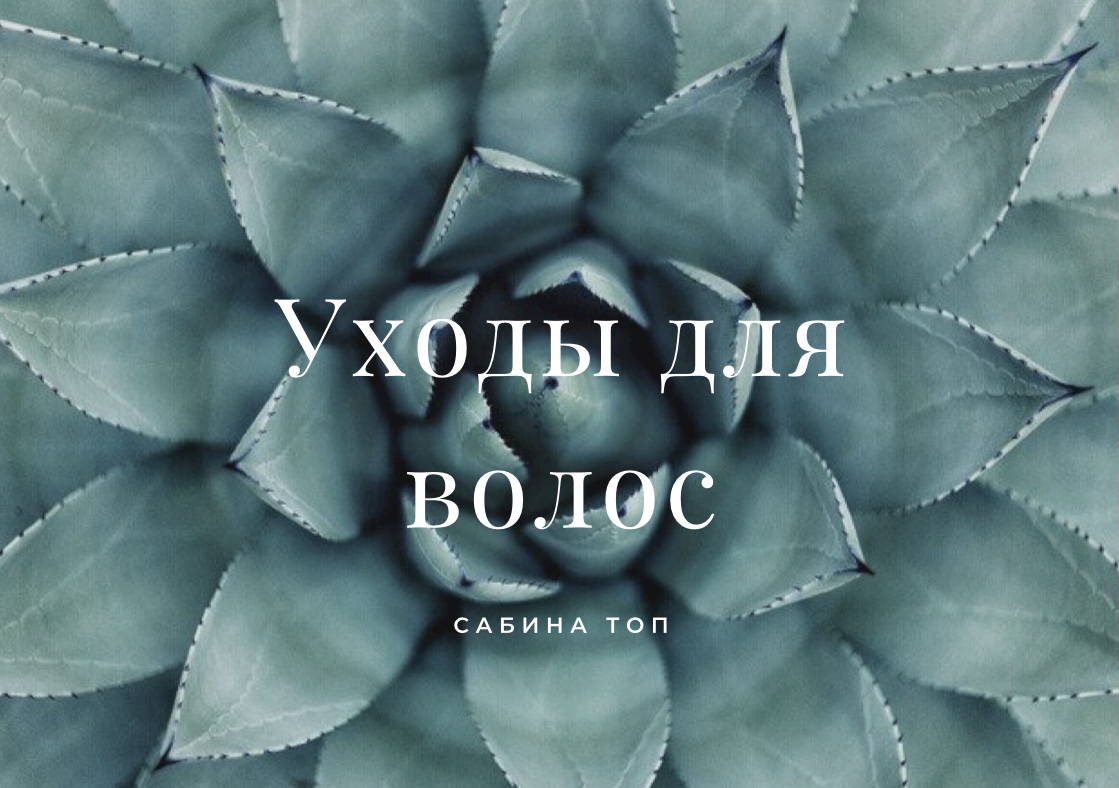 Уходы для волос смотреть онлайн