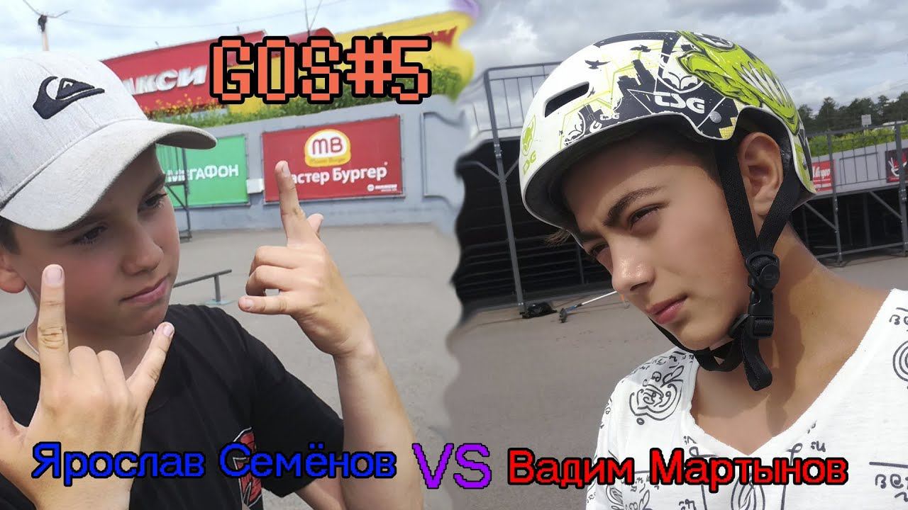 Game of Scoot #5 | Ярослав Семёнов VS Вадим Мартынов смотреть онлайн