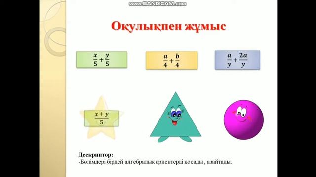 Тақырыбы: Алгебралық бөлшектерді қосу және азайту смотреть онлайн