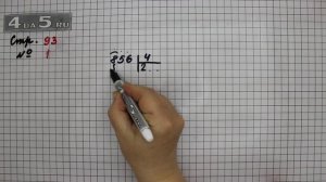 Страница 93 Задание 1 – Математика 3 класс Моро – Учебник Часть 2