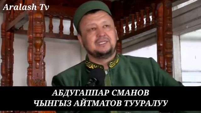 Абдугаппар ажы Сманов. Чынгыз Айтматов тууралуу смотреть онлайн
