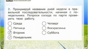 Задание 2 Когда придёт суббота? - Окружающий мир 1 класс (Плешаков А.А.) 2 часть