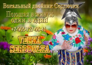 верка серддюлька нарезка с клуба, двойник Валерий Даниленко