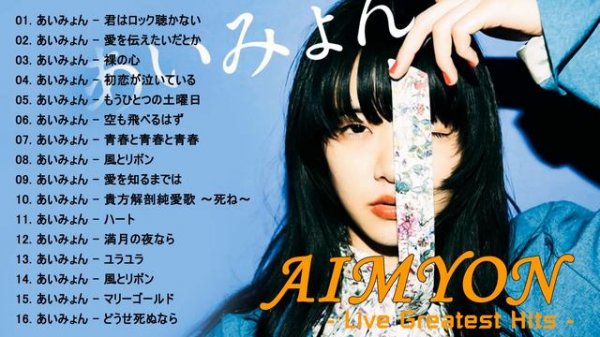 あいみょん人気曲 メドレ 2022 - あいみょんのベストソング 2022