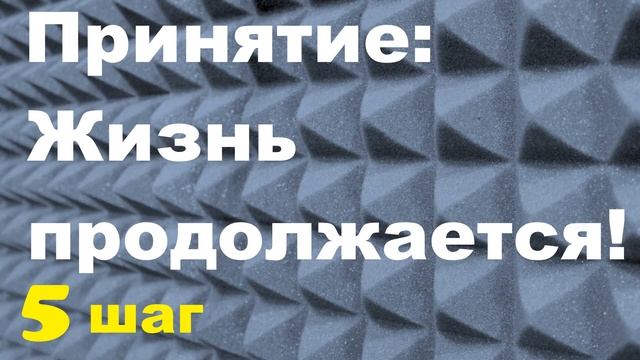 КАК ПЕРЕЖИТЬ ГОРЕ/УТРАТУ/ПОТЕРЮ БЛИЗСКОГО? 5 Простых, рабочих шагов! HOW TO SURVIVE GRIEF / LOSS ? смотреть онлайн