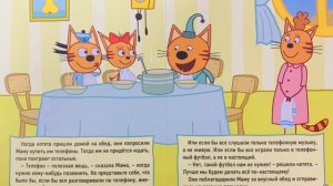 Три кота . Телефон