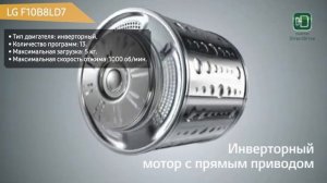 Стиральная машина LG F10B8LD7