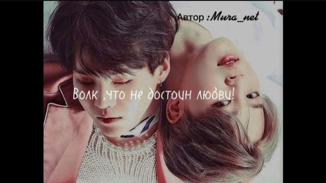 Озвучка фанфика .«Волк,что не достоин любви !»Глава1#Юнмины#бтсозвучка #фф смотреть онлайн