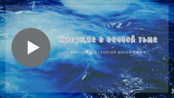 Живущие в вечной тьме (Виноградов Георгий Михайлович)