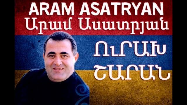 Aram Asatryan - Urax Sharan | Արամ Ասատրյան - Ուրախ շարան | Атам Асатряан - Урах Шаран