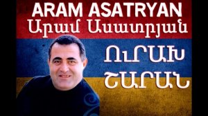 Aram Asatryan - Urax sharan | Արամ Ասատրյան - Ուրախ շարան | Атам Асатряан - Урах Шаран