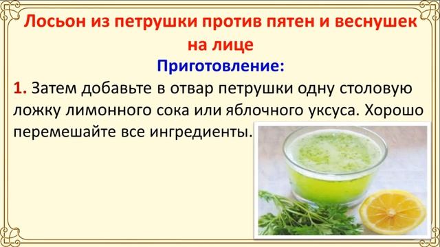 Средства из петрушки против пятен и веснушек на лице смотреть онлайн