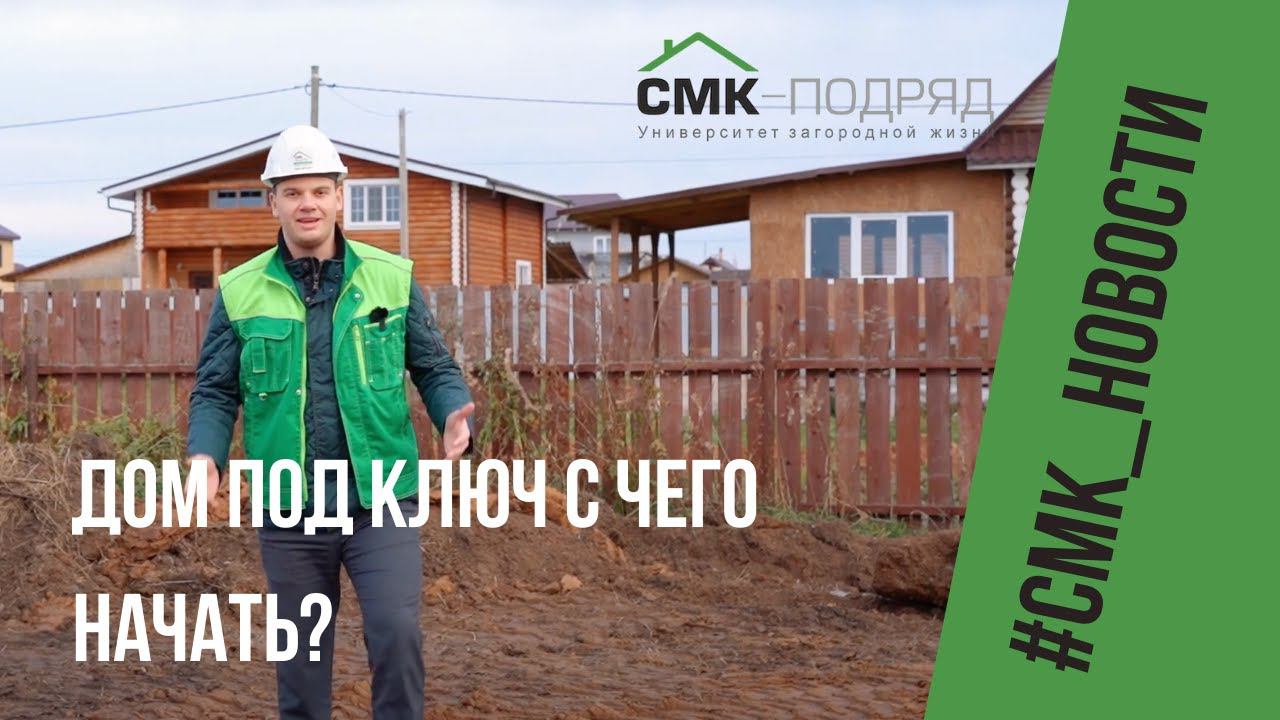 Дом под ключ с чего начать? Что нужно сделать, чтобы начать строить дом в нашей компании? смотреть онлайн