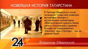 ИСТОРИЯ ТАТАРСТАНА - Владимир Мединский