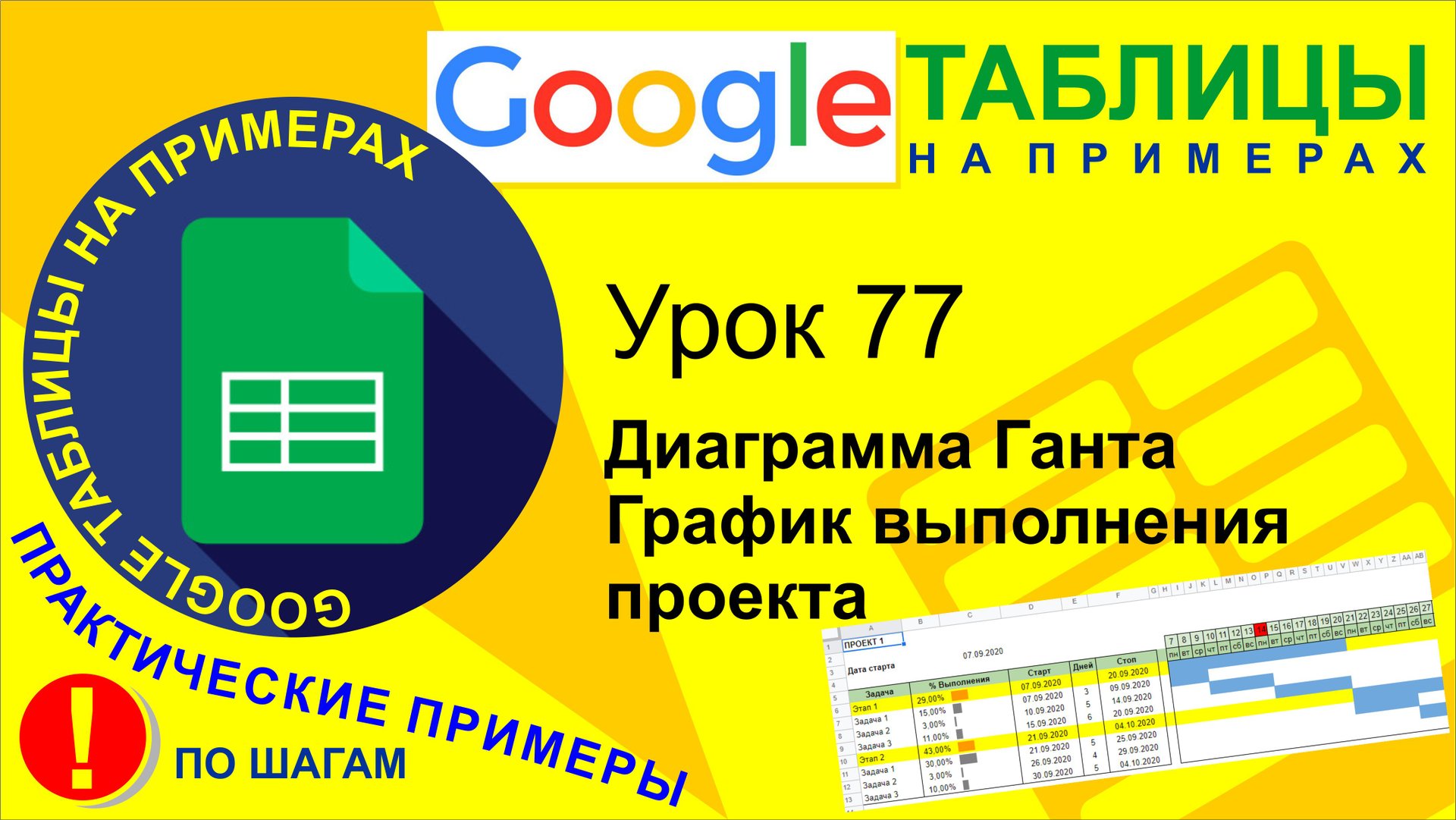 Google Таблицы. Урок 77. Диаграмма Ганта. График выполнения проекта (Task manager) смотреть онлайн