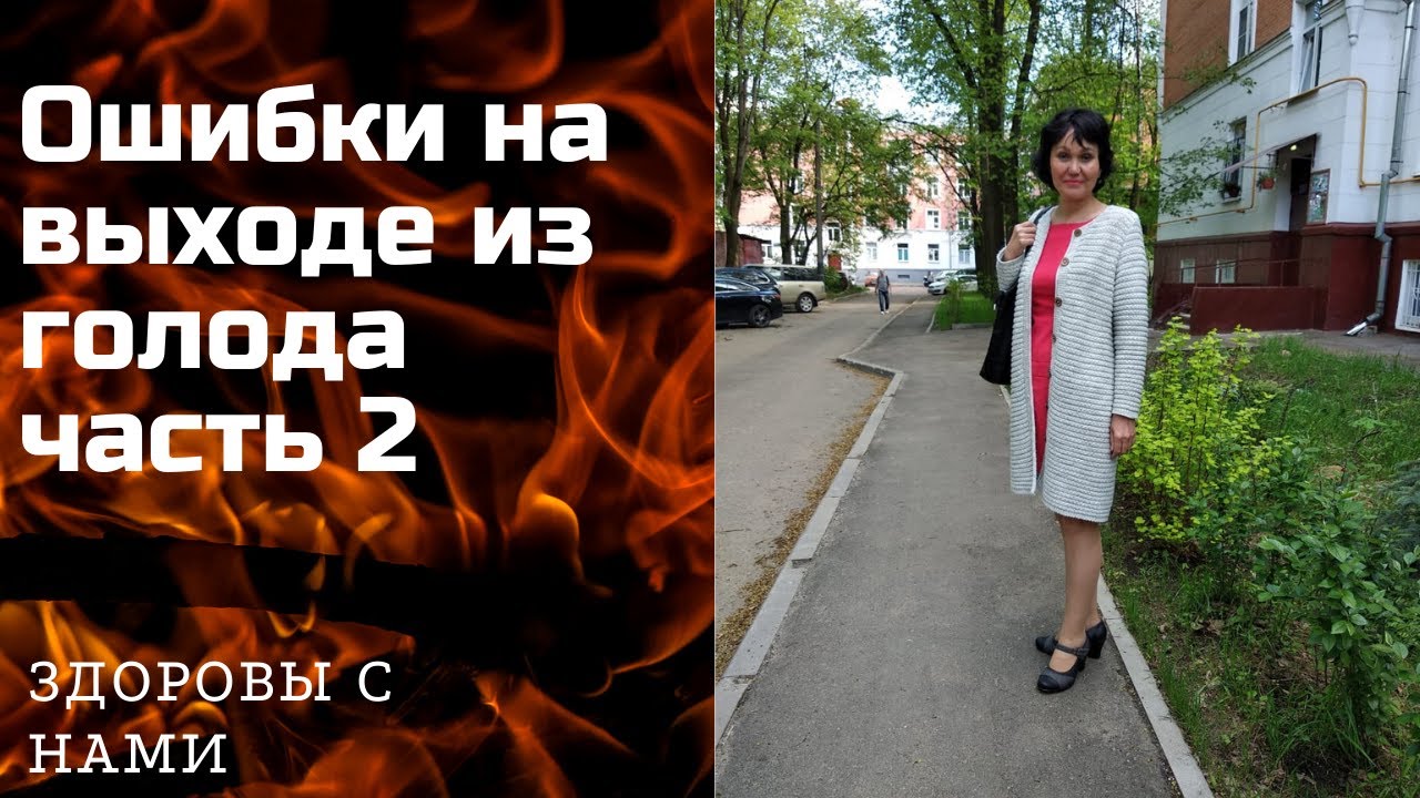 Ошибки на выходе из лечебного голодания 2.mp4 смотреть онлайн