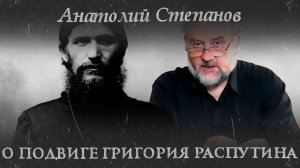 Анатолий Степанов. "О подвиге Григория Распутина".