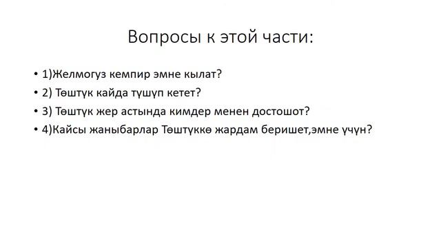 Эр Төштүк 2 часть: перевод вопросы, ответы все только по этой части! смотреть онлайн