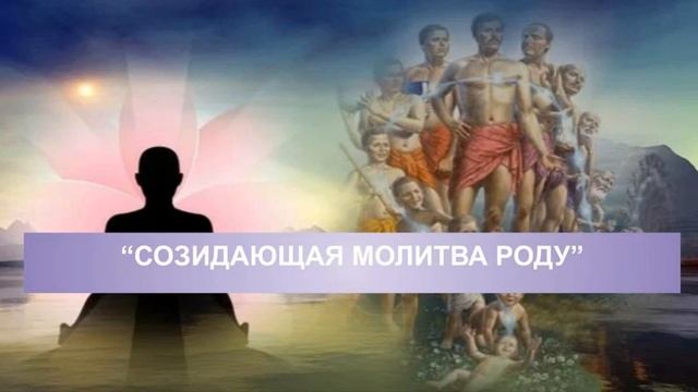 Созидающая молитва Роду смотреть онлайн