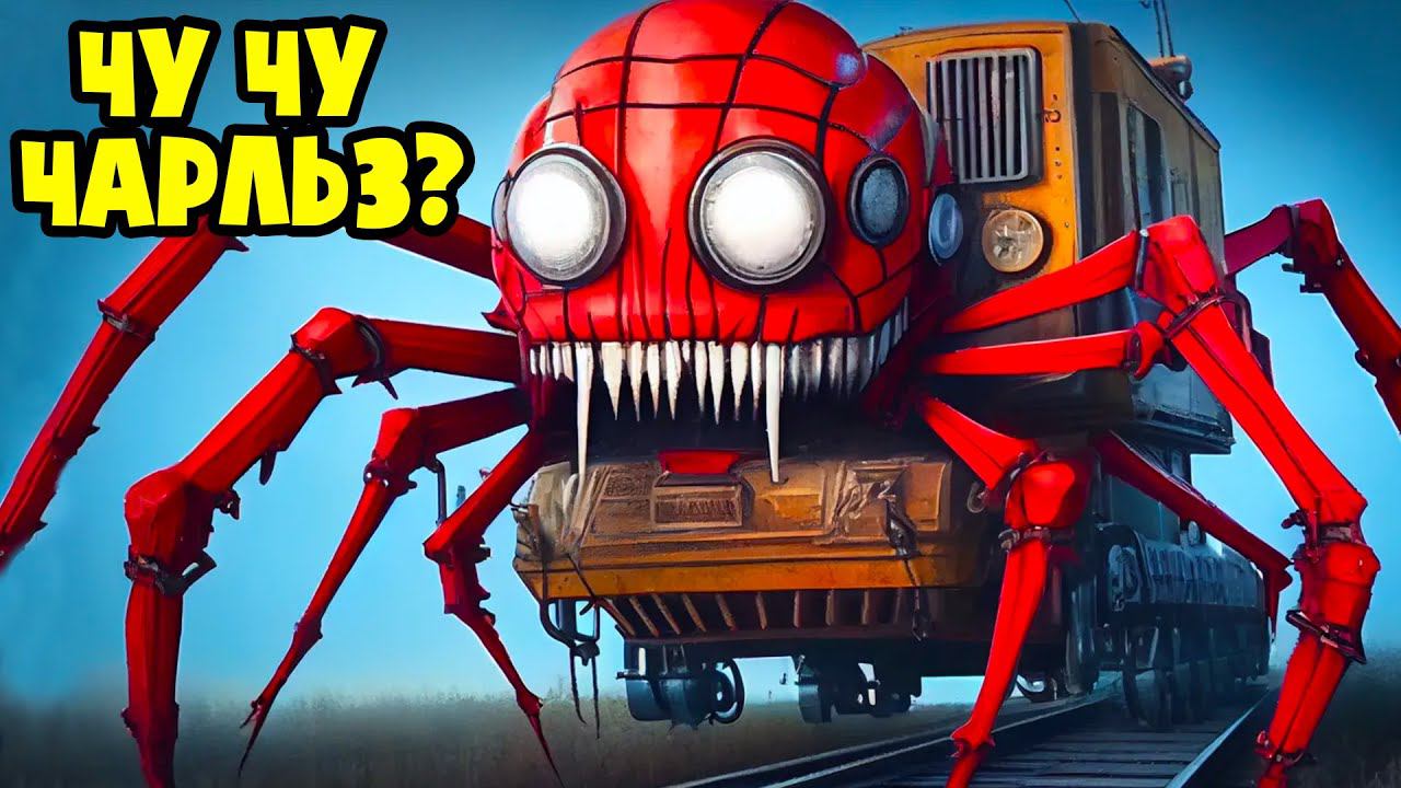 Внутри логова Чу Чу Чарльза! (Анимация, Мультик, Мультфильм, Аниматор, Поезд, Паровозик, Паровоз)