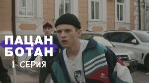 Пацан-Ботан I Сериал I Серия 1
