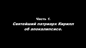 О немощи современного пастырства. 
Часть 1. Святейший патриарх Кирилл об апокалипсисе
