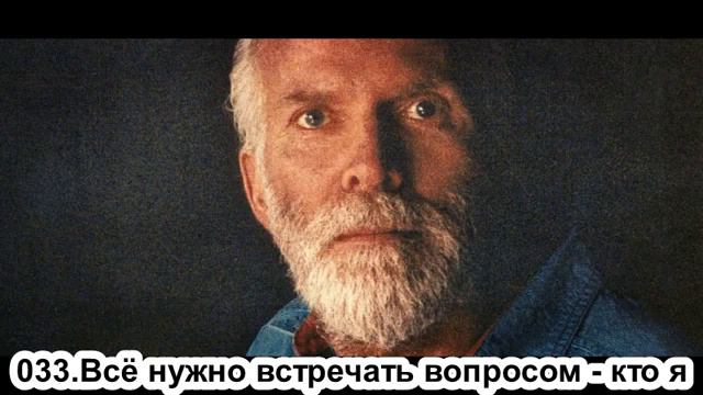033 Роберт Адамс   Всё нужно встречать вопросом   кто Я