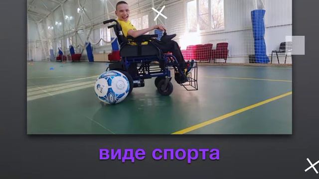 Футбол на электроколясках #футболнаэлектроколясках