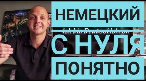 Уроки 3 и 4. ICH, DU, ER, SIE, WIR, IHR. Глаголы HABEN, SEIN. Местоимения. Учить немецкий.