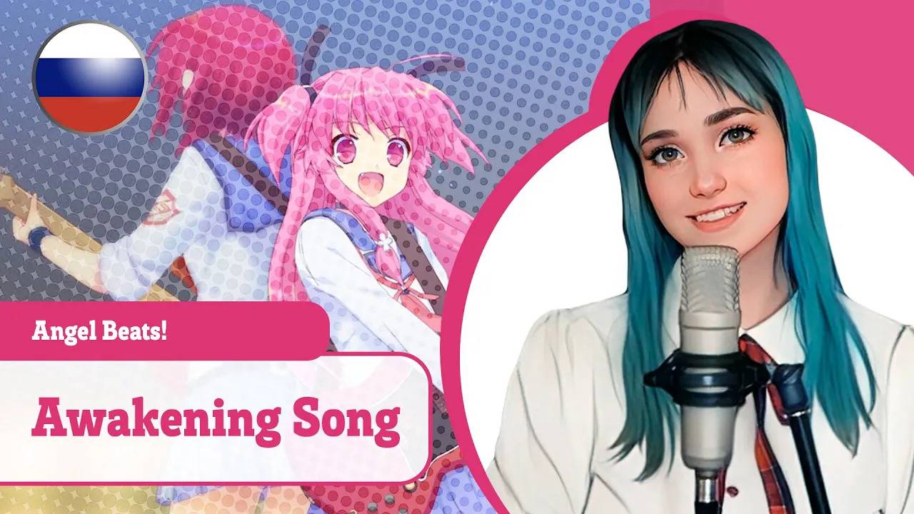 [Angel Beats! rus cover] Awakening Song (Cover by HaruWei & Misato) смотреть онлайн