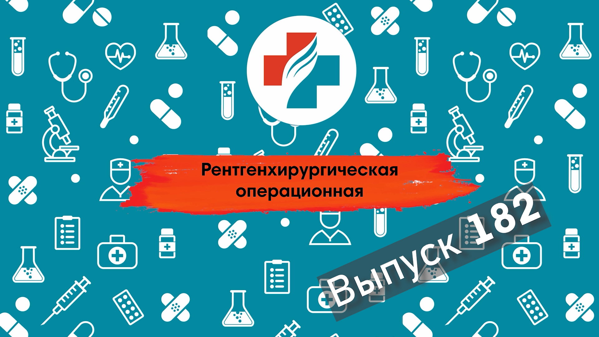 182 выпуск. Как проходит стентирование артерий. Здоровое сердце.