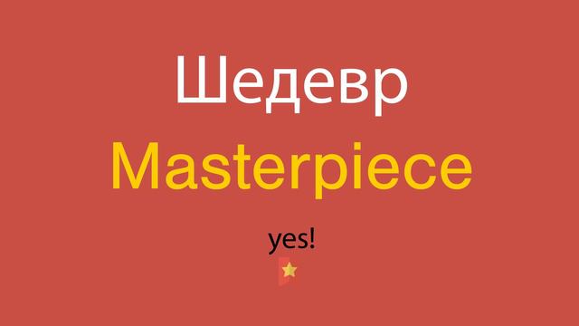 Шедевр по-английски смотреть онлайн