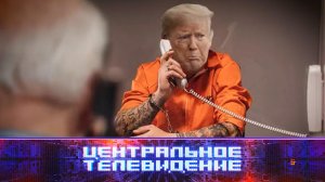 «Центральное телевидение»: 8 апреля 2023 года