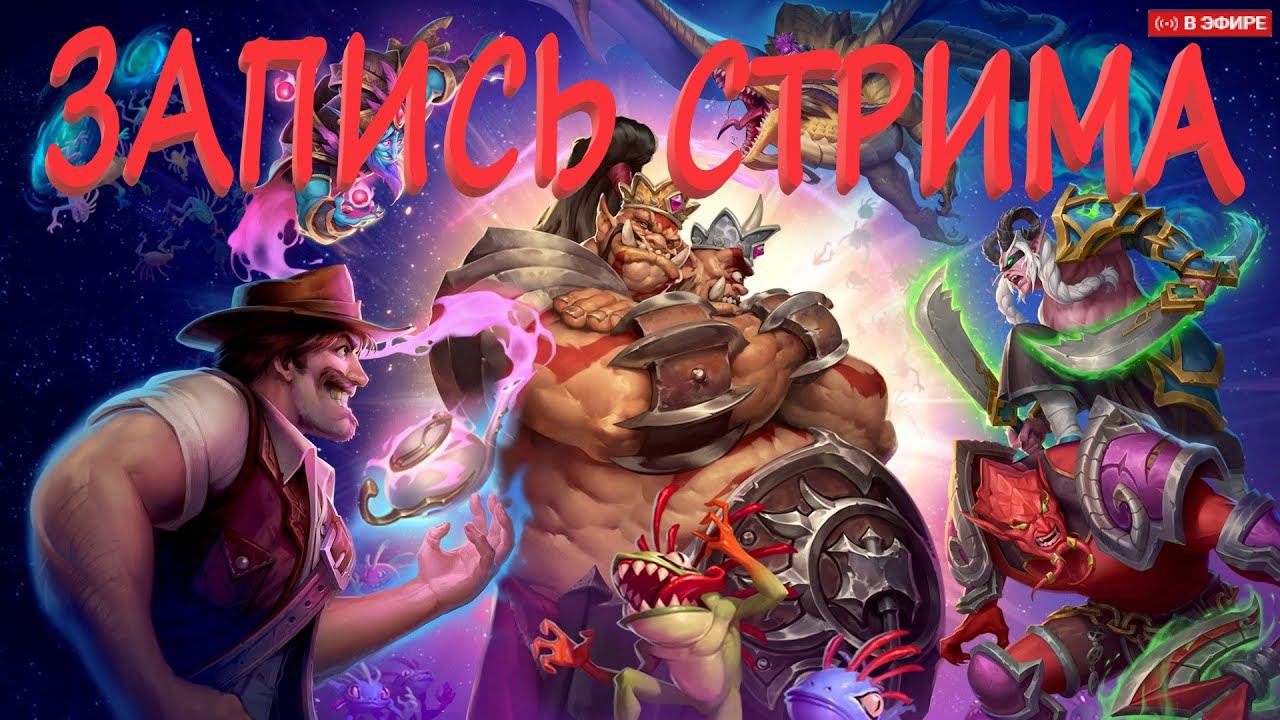 Сонная среда апаем рейтинг если получится 2 :) Lets Play: Hearthst