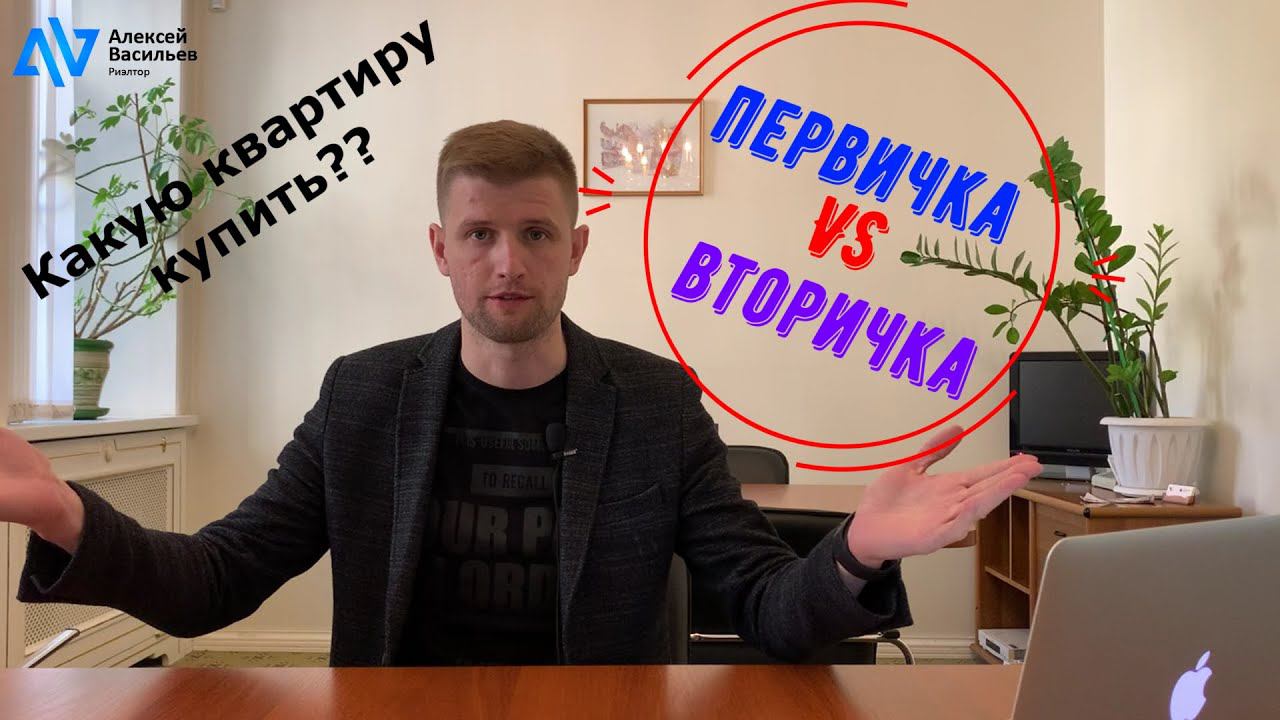 Что купить — новостройку или жилье на вторичном рынке? Переуступки, вторичка, ипотека, цены. смотреть онлайн