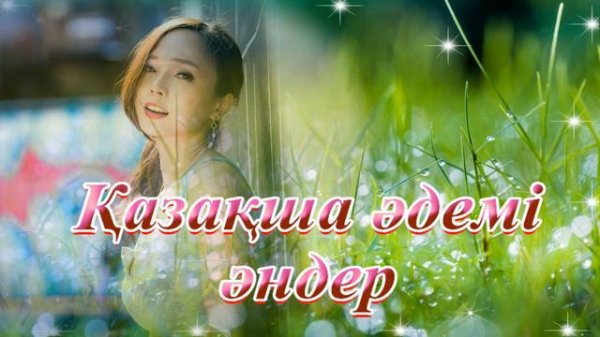 Қазақша әндер. Казахские песни. Kazakh songs.