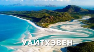Самые красивые пляжи в мире. Топ-20
