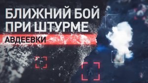 Кадры ближнего боя штурмовиков 114-й бригады с ВСУ при зачистке Авдеевских дач