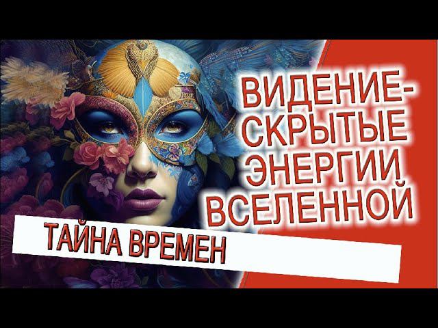 Видение - скрытые энергии вселенной! смотреть онлайн