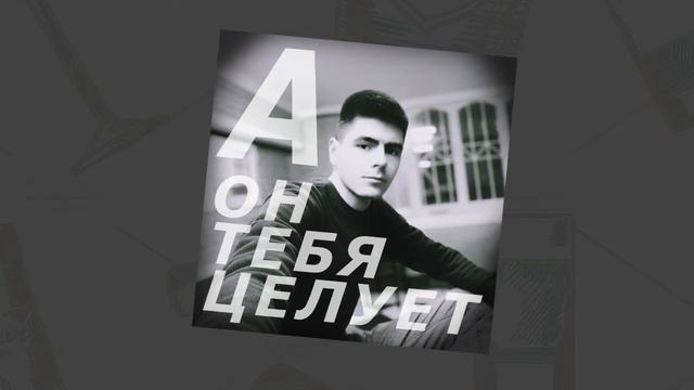 DJ Nickovich - А он тебя целует | Руки Вверх | Кавер | Ремикс смотреть онлайн