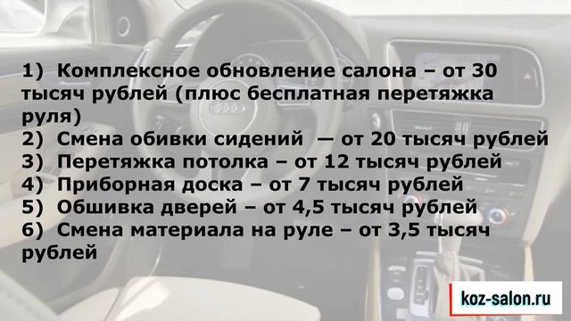 Перетяжка салона Audi Q5 смотреть онлайн