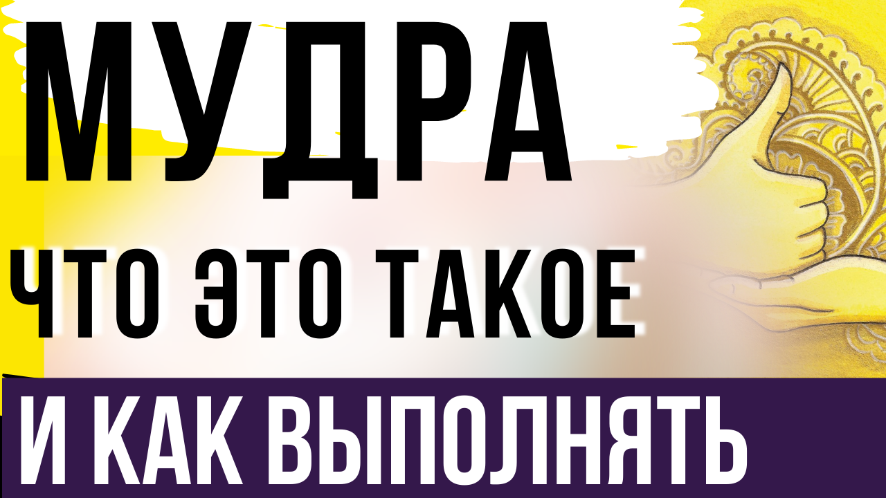 Что такое мудра и как ею пользоваться