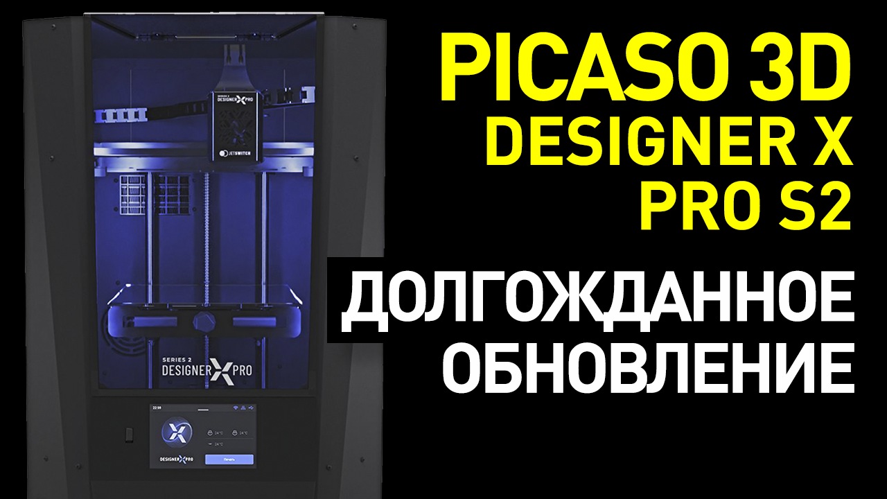 Большой Обзор Picaso 3D Designer X PRO S2 : один из лучших профессиональных 3D-принтеров обновился!