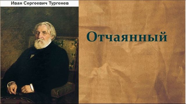 Иван Сергеевич Тургенев. Отчаянный. аудиокнига. смотреть онлайн