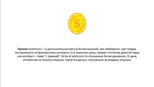 Что такое Премия premium? смотреть онлайн