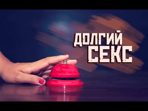 КАК СДЕЛАТЬ СЕКС ДОЛГИМ? Как дольше заниматься сексом смотреть онлайн