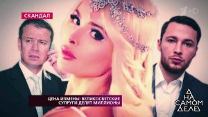 Цена измены: великосветские супруги делят миллионы. На самом деле. Выпуск от 30.01.2019