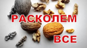 Восемь простых способов расколоть грецкие орехи.