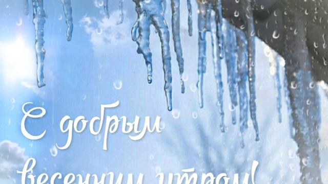 С добрым весенним утром! смотреть онлайн